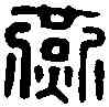 燕,燕王之璽 ,書法字典